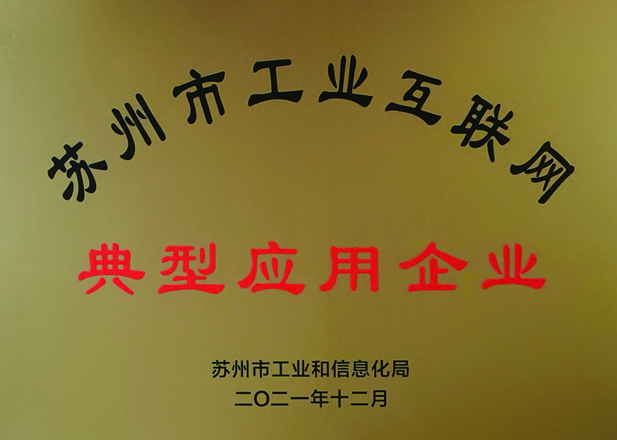 苏州市工业互联网企业