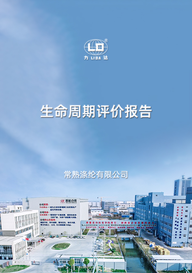 常熟涤纶生命周期评价报告