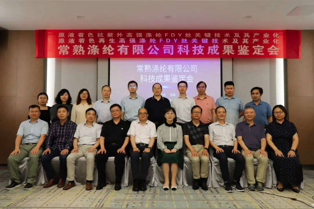常熟涤纶二项科技成果鉴定